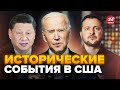 🔥После разговора Си и Байдена! КИТАЙ изменил позицию / Как ЗЕЛЕНСКОГО встретили в США