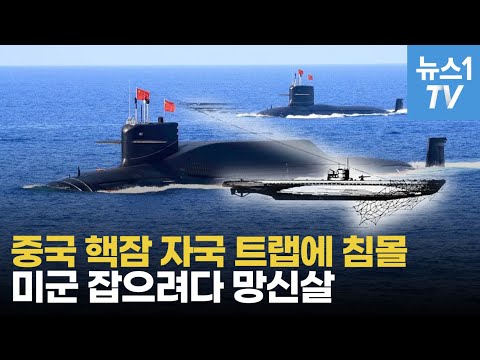 중국 핵잠 한반도 서쪽에서 침몰...&amp;quot;선원 55명 질식사&amp;quot;