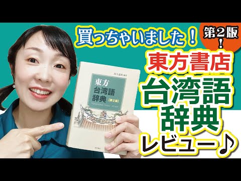 感想レポ】『東方台湾語辞典』第2版買っちゃいました！ #台語