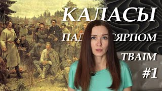 Каласы пад сярпом тваiм. Кароткі змест (кніга першая)