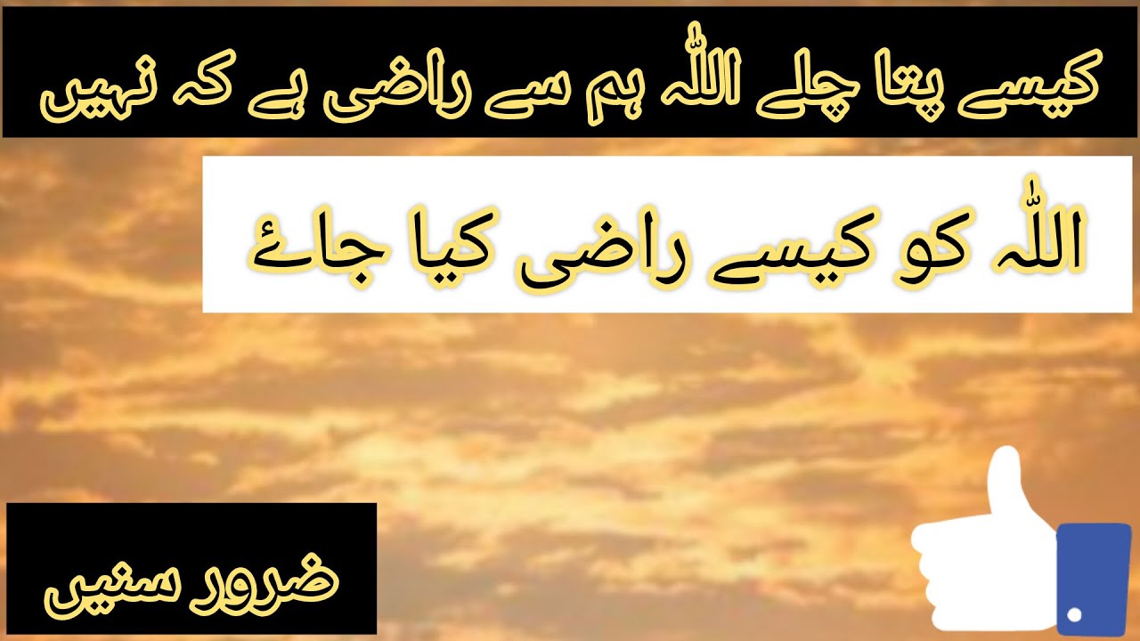 Allah ki Raza || kesy pta chaly Allah Razi hai k nahi || Naimaton ka ...