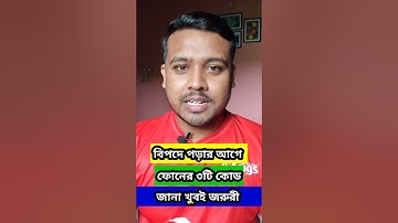 বিপদে পড়ার আগে ফোনে এই ৩টি কোড এখনি জেনে নিন।