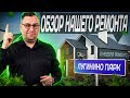 ОБЗОР НАШЕГО РЕМОНТА В ЛУГИНИНО ПАРК! 2 НЕДЕЛЯ РЕМОНТА!