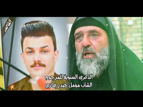 شلونك يبعد امك اشلونك نعي للفاگد ولد ملا محمد البدري الذكرى السنوية للمرحوم الشاب مؤمل حيدر غازي