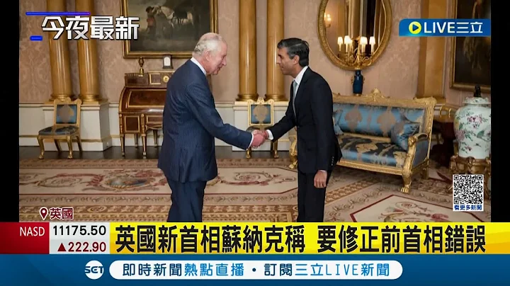 英國國王查理三世正式任命組閣！ 首相蘇納克就任後首場演說...着重經濟穩定｜記者 姚懷真｜【國際大現場】20221026｜三立新聞台 - 天天要聞