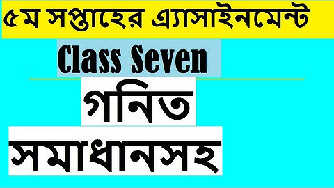 assignment five week class seven,৫ম সপ্তাহের গনিত এসাইনমেন্ট সপ্তম শ্রেণী,