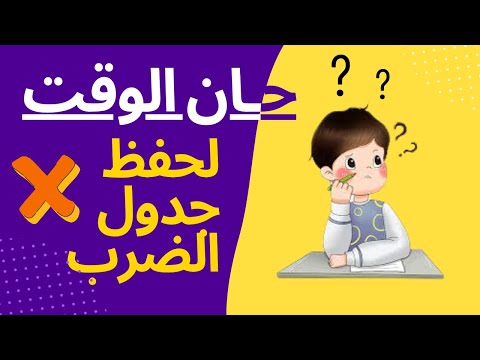 حفظ جدول الضرب من 2 إلى 9 
