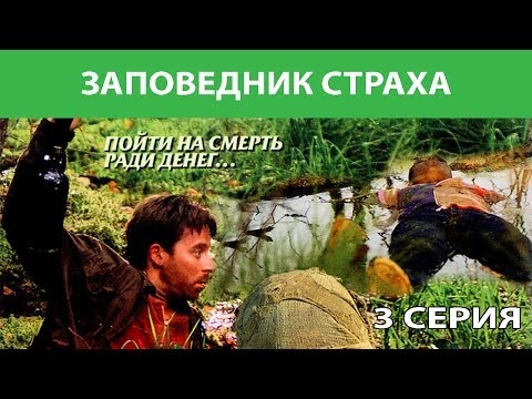 Заповедник страха. Сериал. Серия 3 из 4. Феникс Кино. Боевик