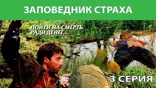 Заповедник страха. Сериал. Серия 3 из 4. Феникс Кино. Боевик