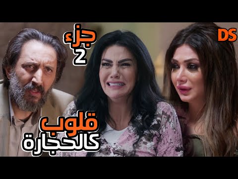 الجزء الثاني من قصة قلوب كالحجارة