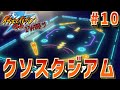 イナズマイレブンGOシャインFWしか使えない縛り Part10 ゆっくり実況