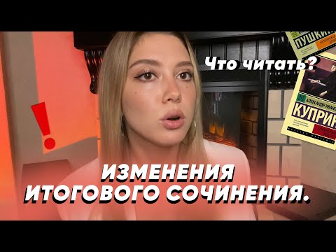 Изменения итогового сочинения /Топ-8 книг♥️