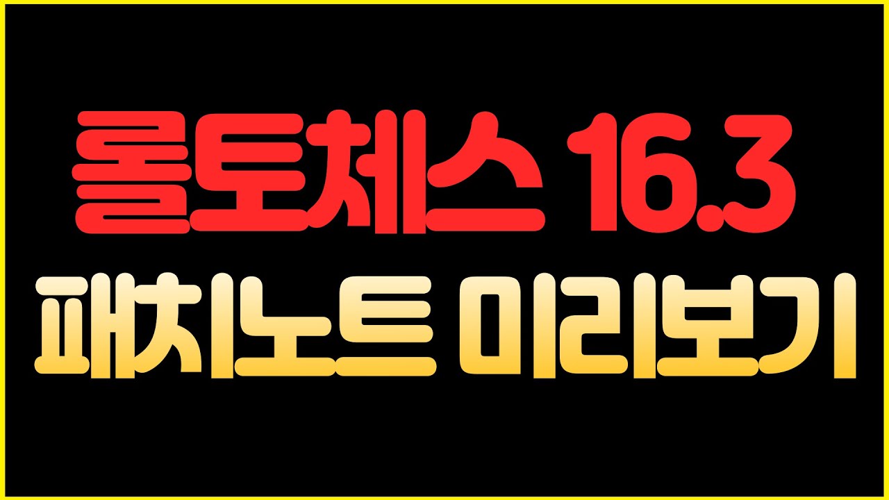 【롤토체스】롤체 16.3 패치노트 미리보기...타곤 싹 다 바뀜 아우솔 별가루 획득방법 리메이크 (롤토체스 시즌16, 롤토체스 16.3 패치)