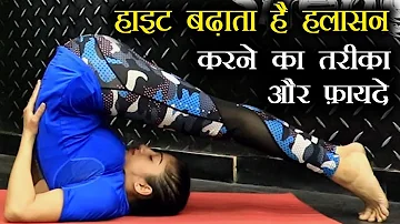 Halasana to increase height: हलासन करने का सही तरीका - फायदे | Plow Pose Yoga Benefits | Jeevan Kosh