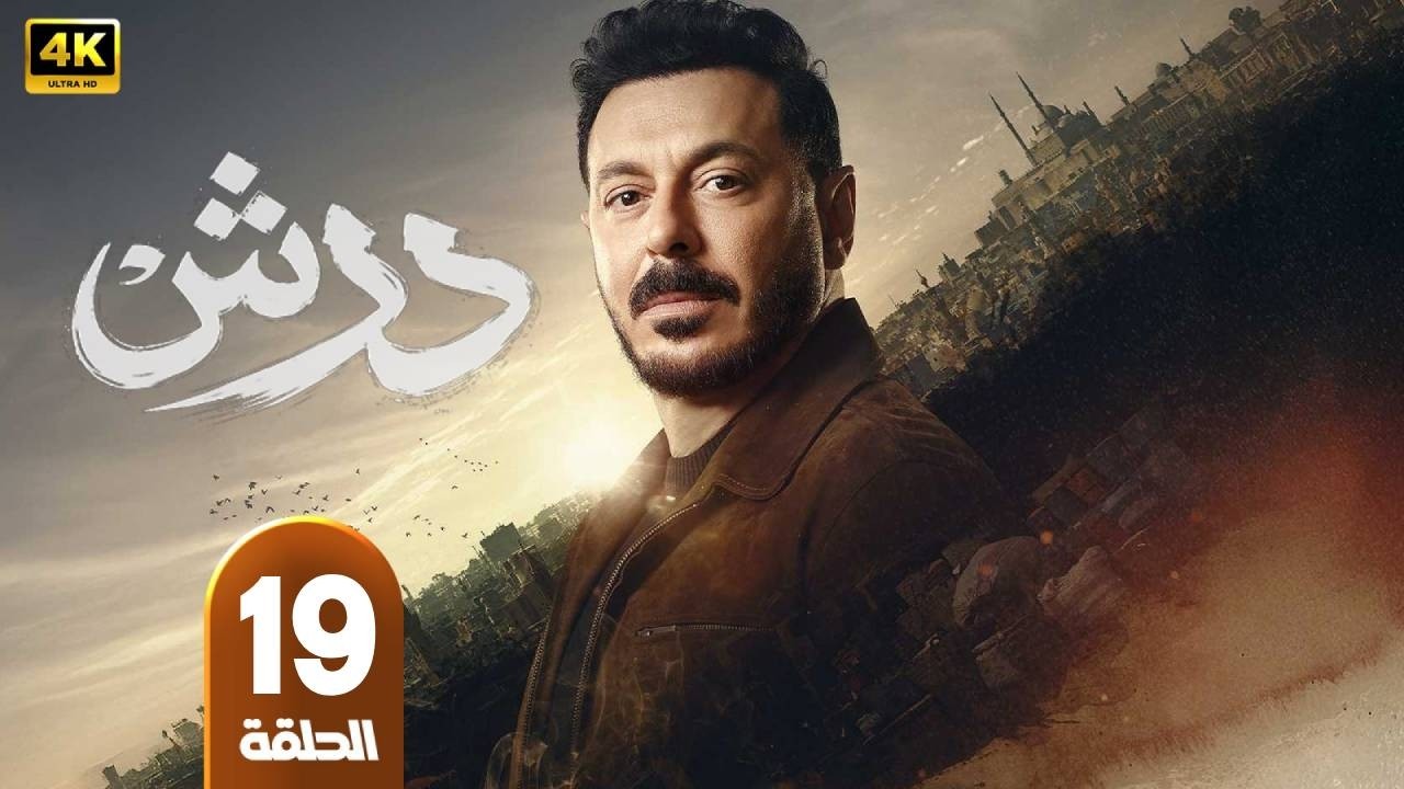 مسلسل | درش  | الحلقة 19 | بطولة  مصطفى شعبان - سهر الصايغ - طارق النهرى - رمضان 2026