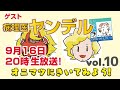 #10. オニマツにきいてみよう！（ライブ・ジ・オニマツ・ウィズ・ヤンデル）