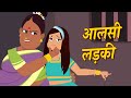 आलसी लड़की की कहानी | Aalsi Ladki New Hindi Moral Story 2019 | Hindi Kahaniya for kids | Fairy Tales