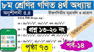 class 8 math page 73 | ৮ম শ্রেণির গণিত পৃষ্টা ৭৩ |বহুনির্বাচনী প্রশ্ন |অনুশীলনী ৪.৪ | ১৩-২০নং সমাধান