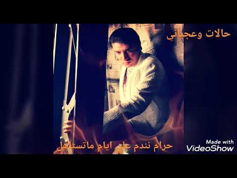 حرام نندم علي ايام ماتستاهل حرام العمر يهرب منا بالساهل