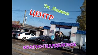 Красногвардейское/ ул. Ленина