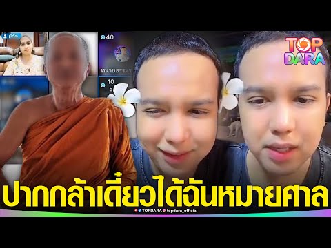 “แพรรี่”ซัดเดือด“พระสงฆ์”ปากกล้า หลังร่วมไลฟ์กลุ่ม“น้องไนซ์” ล่าสุดถูกขับออกจากวัด 