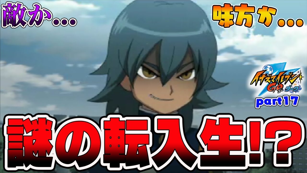海王学園戦ついに決着 そして雷門に忍び寄る怪しげな少年の正体とは イナズマイレブンgoダーク 17 Youtube 海王学園戦ついに決着 そして雷門に忍び寄る怪しげな少年の正体とは イナズマイレブンgoダーク 17 Youtube