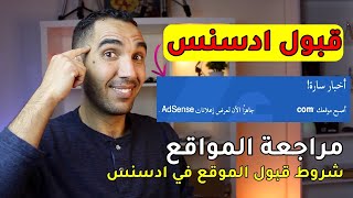 شروط قبول المدونة فى ادسنس ? مراجعة المواقع الخاصة بالمتابعين (الربح من بلوجر)