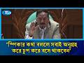 'স্পিকার কথা বললে সবাই অনুগ্রহ করে চুপ করে বসে থাকবেন' | MP | Speaker | Rtv News