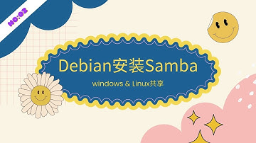 如何在Debian上搭建Samba服务实现Windows访问
