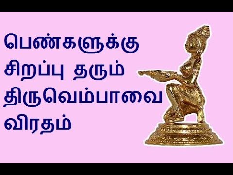 Thiruvempavai Palliyeluchi Lyrics