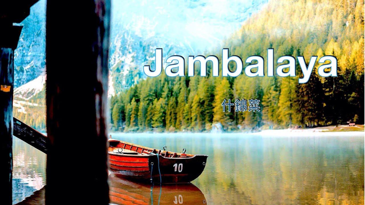 Jambalaya ( lyrics ) 什錦菜 ( 中英字幕 ) / Carpenters 卡朋特兄妹組合. 一首家喻户晓的美国乡村歌曲 Jambalaya ( lyrics ) 什錦菜 ( 中英字幕 ) / Carpenters 卡朋特兄妹組合. 一首家喻户晓的美国乡村歌曲