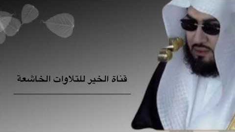 تلاوة للشيخ د. بندر بليلة ( خاشعة )