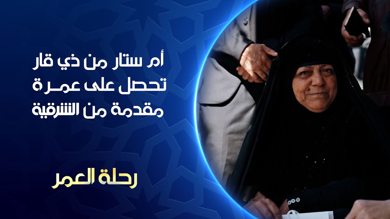 أم ستار من ذي قار تحصل على عمرة مقدمة من الشرقية | رحلة العمر