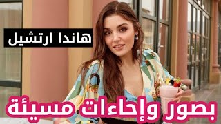 مواقع عربية تنشر اخبار عن صور غير لائقة من هاندا ارتشيل🙄🙄 رغم انها صور عادية 🤔