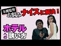 【お悩み】「女性をホテルに誘えません、どうやって誘えばいいですか?」