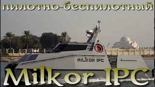 Milkor IPC - пилотно-беспилотный патрульный корабль