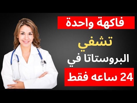 الفاكهة الحمراء التي تعيد قوة الانتصاب وتحمي البروستاتا بعد الستين