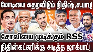 INDIA அணி கொடுத்த OFFER : ஆப்படிக்க தயாரான நிதிஷ்! | KOTEESWARAN | MODI | NITISH KUMAR | CHANDRABABU