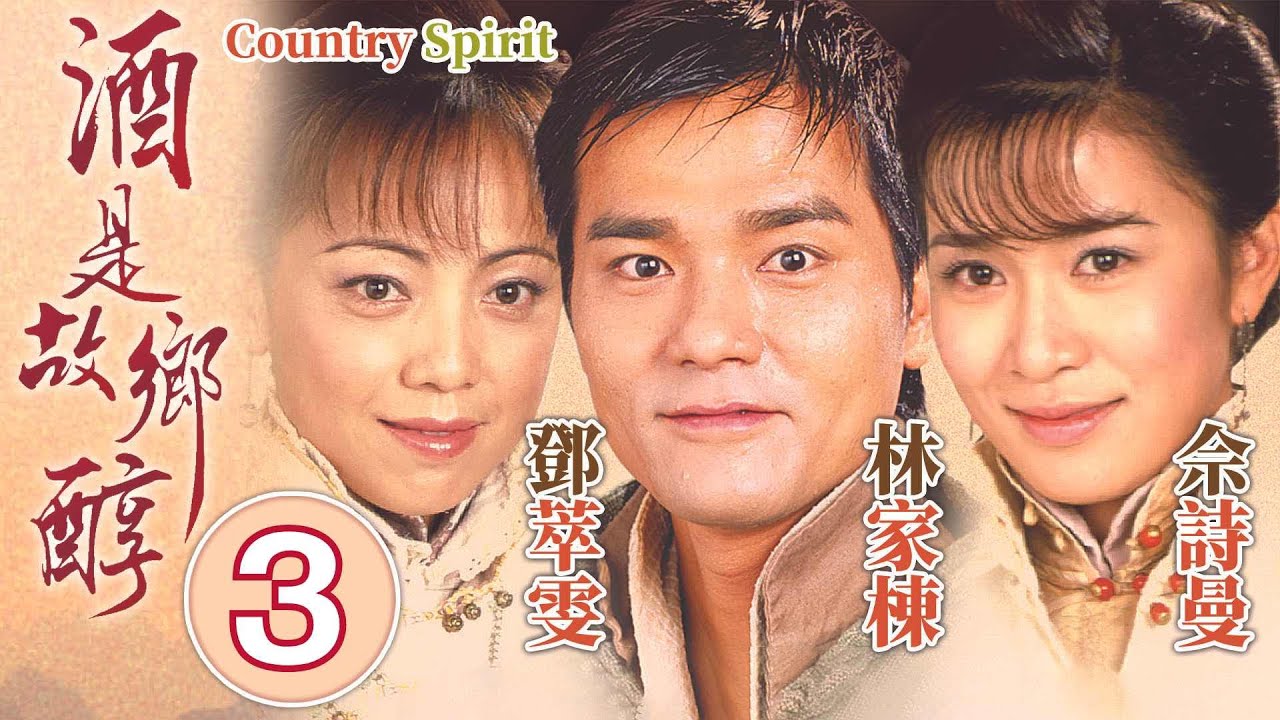 酒是故鄉醇 3/42｜曾偉權(裘真)生酒失敗｜林家棟、佘詩曼、鄧萃雯、馬德鐘、秦沛｜家族鄉土劇｜港劇｜粵語中字｜2001