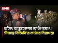 সীমান্তে দিন-রাত কড়া পাহারা! অনুপ্রবেশ রুখতে অ্যাকশনে বিজিবি | BGB | BDF | Moulvibazar | UNB