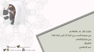 تلاوات خاشعة من سورة الرعد ~ للشيخ عمر الجهني