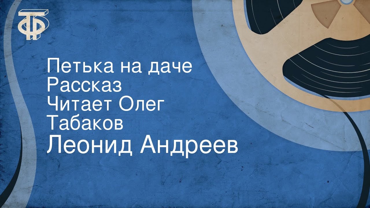 Леонид Андреев. Петька на даче. Рассказ. Читает Олег Табаков - YouTube