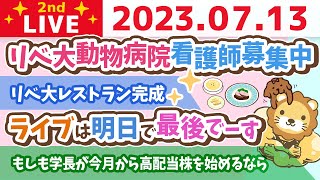 学長お金の雑談ライブ2nd　フェスまで後3日&守る力に全力振りした66歳の方からのお手紙&大阪梅田&神戸オフィス見つかったよん&常識なんて10年で変わる【7月12日 8時30分まで】