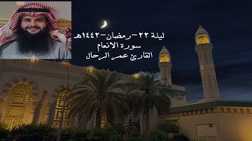 ليلة22-رمضان-1442هـ سورة الانعام القارئ عمر الرحال - مسجد مبارك العبدالله - غرب مشرف