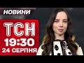 ТСН 19 30 НОВИНИ 24 СЕРПНЯ Обмін у День Незалежності Звільнення трьох сіл Випав перший сніг
