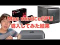 【Mac】Mac miniにeGPUを導入した経緯、選び方、実際どうだったか【Radeon RX Vega 64】
