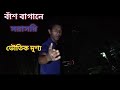 ভুতুড়ে বাস বাগানে সরাসরি ভৌতিক দৃশ্য | ghost investigation || K m bangla tv