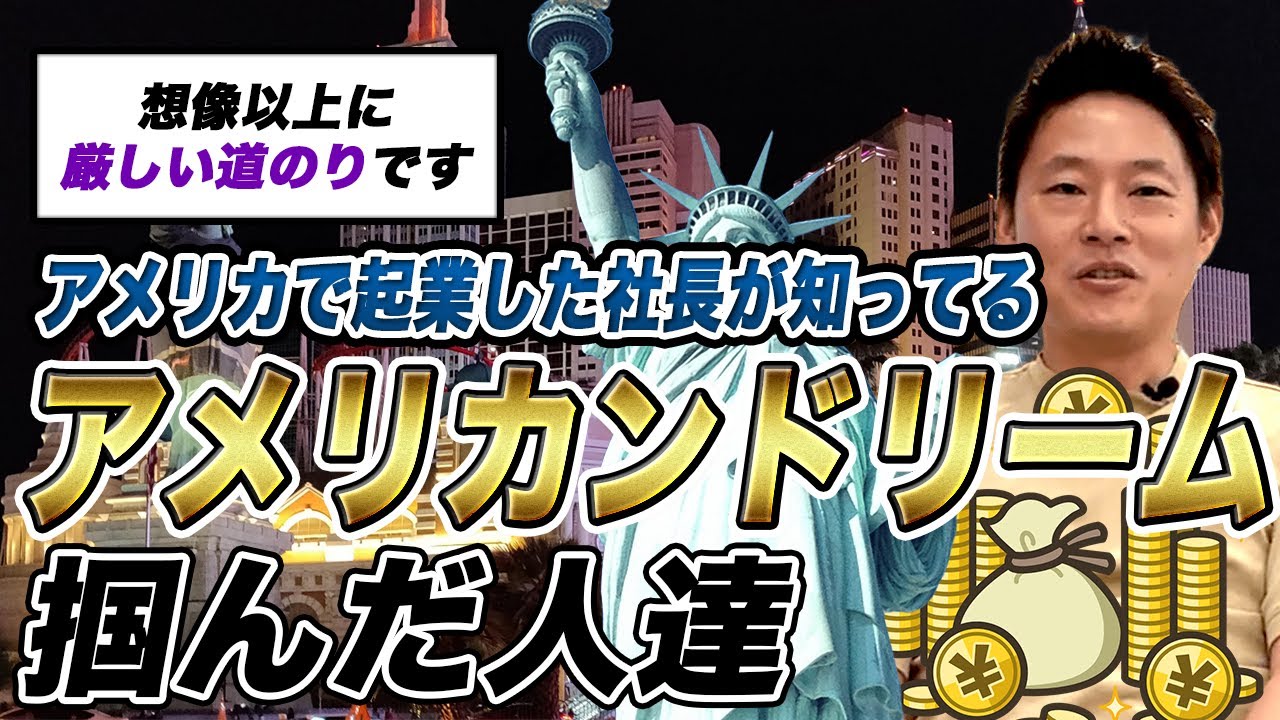 やっぱり夢がある！社長が知ってる「アメリカンドリーム」をつかんだ人