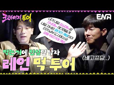 비가 직접 찾아낸 튀르키예 꼬치 맛집🍗 먹성 터진 네 남자 #크레이지투어 EP.6