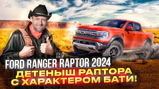 Маленький, но гордый воин бездорожья - Ford Ranger Raptor 2024 | Prime Import |